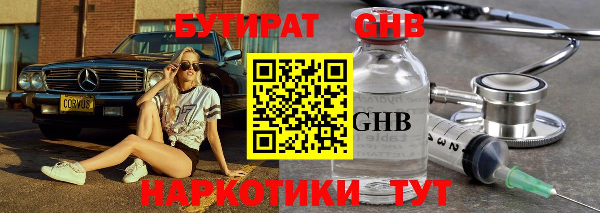 Бутират GHB Ленинск-Кузнецкий