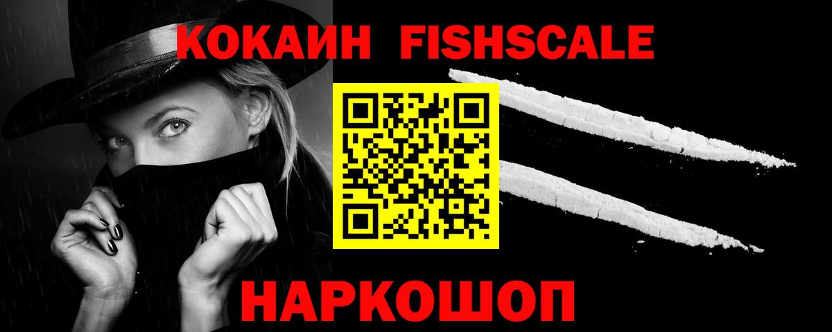 COCAIN FishScale Ленинск-Кузнецкий
