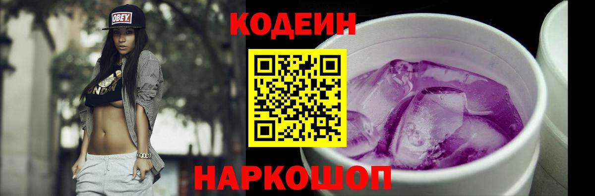 Кодеин Purple Drank  Кодеиновый сироп Lean Purple Drank  Ленинск-Кузнецкий 